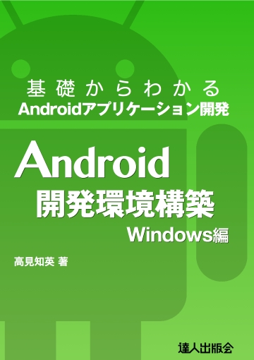 基礎からわかるAndroidアプリケーション開発　Android開発環境構築Windows編画像