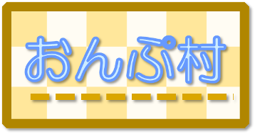 おんぷ村